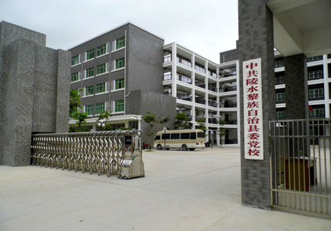 中共陵水黎族自治县委党校